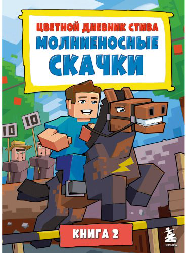 Книга Цветной дневник Стива. Молниеносные скачки. Книга 2 купить,NaN