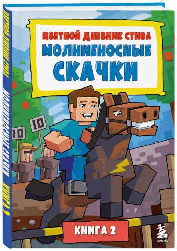 Книга Цветной дневник Стива. Молниеносные скачки. Книга 2 купить,NaN