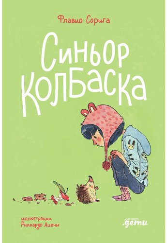 Книга Сорига Ф.: Синьор Колбаска: История о ёжиках, дедушках и бабушках и об изменении климата купить,NaN