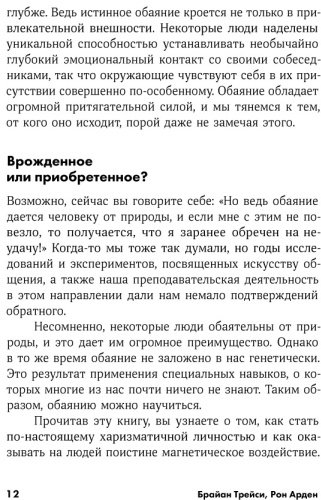Книга Трейси Б., Арден Р.: Сила обаяния: Как завоевывать сердца и добиваться успеха + Покет серия купить,NaN