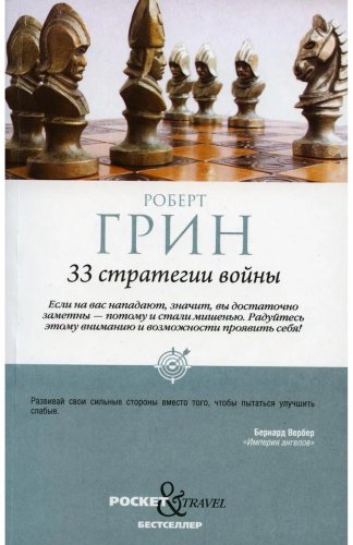 Книга Грин Р.: 33 стратегии войны купить,NaN