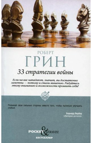 Книга Грин Р.: 33 стратегии войны купить,NaN