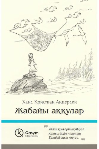 Книга Андерсен Х. К.: Жабайы аққулар купить,NaN