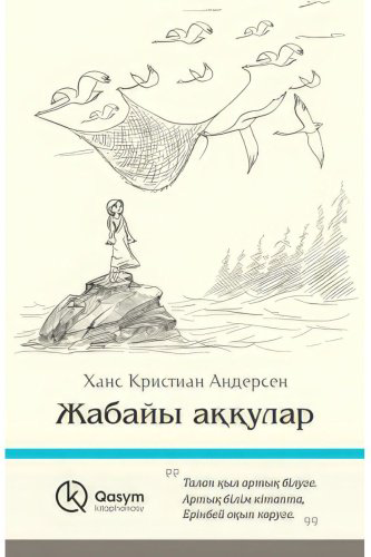 Книга Андерсен Х. К.: Жабайы аққулар купить,NaN