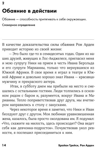 Книга Трейси Б., Арден Р.: Сила обаяния: Как завоевывать сердца и добиваться успеха + Покет серия купить,NaN