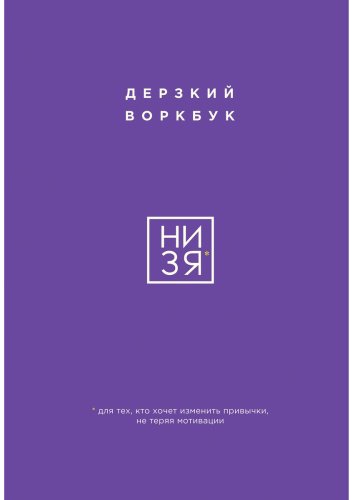 Книга Без автора: НИ ЗЯ. Дерзкий воркбук для тех, кто хочет изменить привычки, не теряя мотивации купить,NaN
