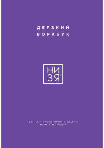 Книга Без автора: НИ ЗЯ. Дерзкий воркбук для тех, кто хочет изменить привычки, не теряя мотивации купить,NaN