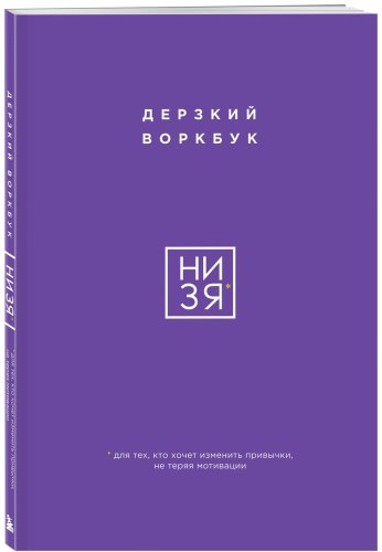 Книга Без автора: НИ ЗЯ. Дерзкий воркбук для тех, кто хочет изменить привычки, не теряя мотивации купить,NaN
