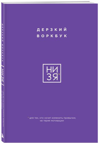 Книга Без автора: НИ ЗЯ. Дерзкий воркбук для тех, кто хочет изменить привычки, не теряя мотивации купить,NaN