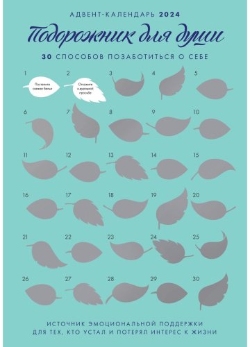 Книга Примаченко О.: Адвент-календарь на Подорожник для души. 30 способов позаботиться о себе купить,NaN