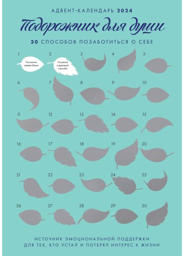 Книга Примаченко О.: Адвент-календарь на Подорожник для души. 30 способов позаботиться о себе купить,NaN