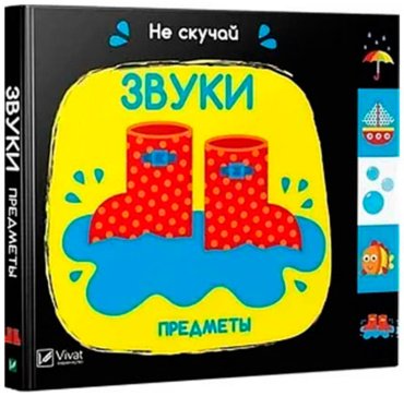 Книга Без автора: Звуки Предметы купить,NaN