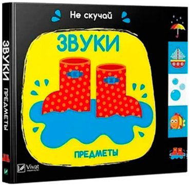 Книга Без автора: Звуки Предметы купить,NaN