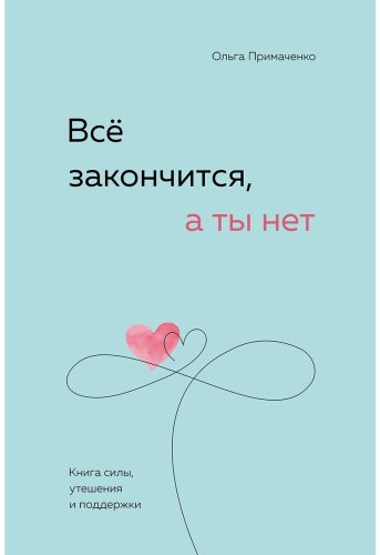 Книга Примаченко О. В.: Все закончится, а ты нет. Силы, утешения и поддержки купить,NaN