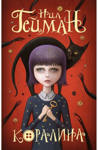 Книга Гейман Н.: Коралина купить,NaN