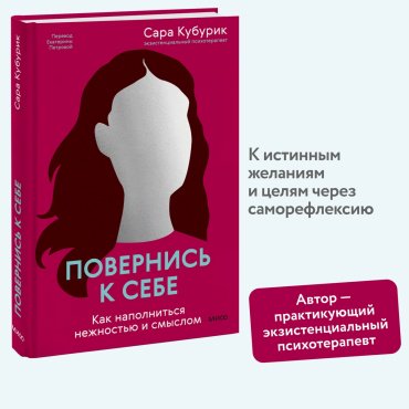 Книга Кубурик С.: Повернись к себе. Как наполниться нежностью и смыслом купить,NaN