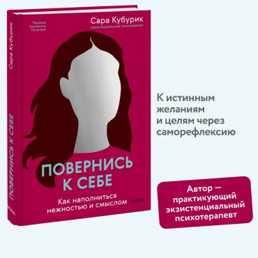 Книга Кубурик С.: Повернись к себе. Как наполниться нежностью и смыслом купить,NaN