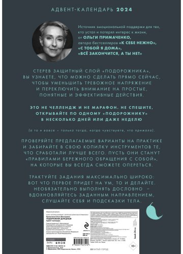 Книга Примаченко О.: Адвент-календарь на Подорожник для души. 30 способов позаботиться о себе купить,NaN
