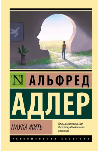 Книга Адлер А.: Наука жить купить,NaN