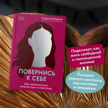 Книга Кубурик С.: Повернись к себе. Как наполниться нежностью и смыслом купить,NaN