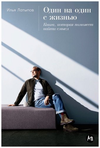 Книга Латыпов И.: Один на один с жизнью: Книга, которая поможет найти смысл купить,NaN