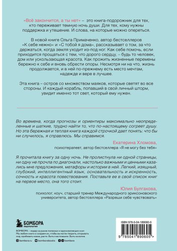 Книга Примаченко О. В.: Все закончится, а ты нет. Силы, утешения и поддержки купить,NaN