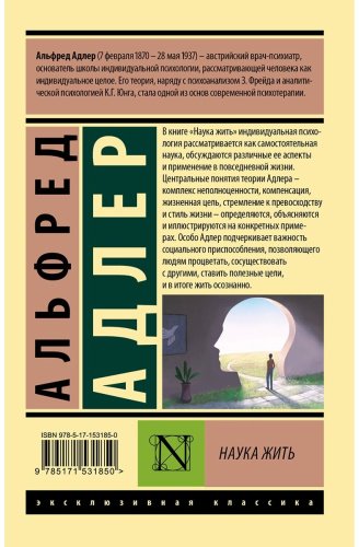 Книга Адлер А.: Наука жить купить,NaN