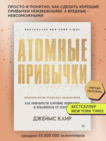 Книга Клир Д.: Атомные привычки купить,NaN