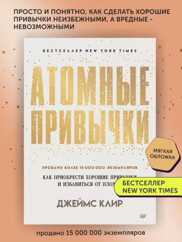 Книга Клир Д.: Атомные привычки купить,NaN
