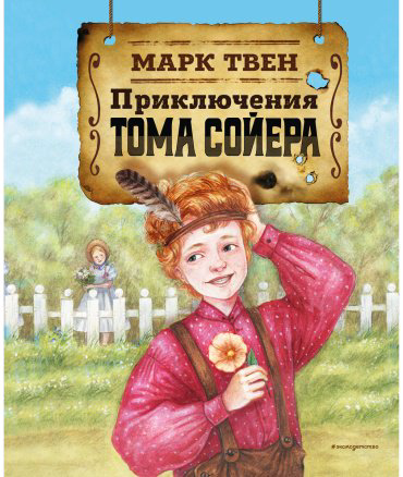 Книга Твен М.: Приключения Тома Сойера (илл. Н. Баландиной) купить,NaN