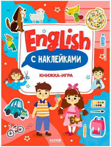 Книга Мой первый английский. English. Книжка-игра с наклейками купить,NaN