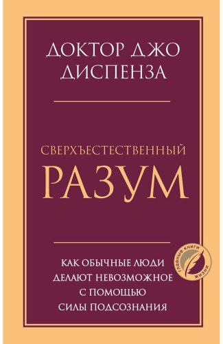 Книга Диспенза Дж.: Сверхъестественный разум. Как обычные люди делают невозможное с помощью силы подсознания купить,NaN