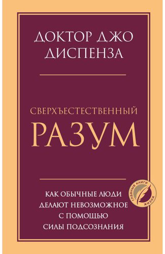Книга Диспенза Дж.: Сверхъестественный разум. Как обычные люди делают невозможное с помощью силы подсознания купить,NaN