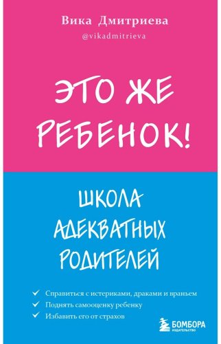 Книга Дмитриева В.Д.: Это же ребенок! Школа адекватных родителей купить,NaN