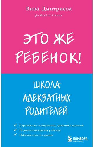 Книга Дмитриева В.Д.: Это же ребенок! Школа адекватных родителей купить,NaN