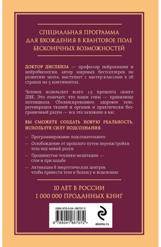 Книга Диспенза Дж.: Сверхъестественный разум. Как обычные люди делают невозможное с помощью силы подсознания купить,NaN