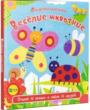 Книга Открываем окошки: Веселые животные купить,NaN
