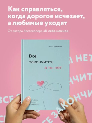 Книга Примаченко О. В.: Все закончится, а ты нет. Силы, утешения и поддержки купить,NaN