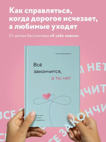 Книга Примаченко О. В.: Все закончится, а ты нет. Силы, утешения и поддержки купить,NaN
