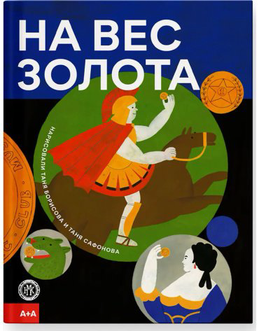 Книга Борисова Т.: На вес золота купить,NaN