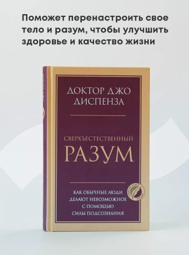 Книга Диспенза Дж.: Сверхъестественный разум. Как обычные люди делают невозможное с помощью силы подсознания купить,NaN