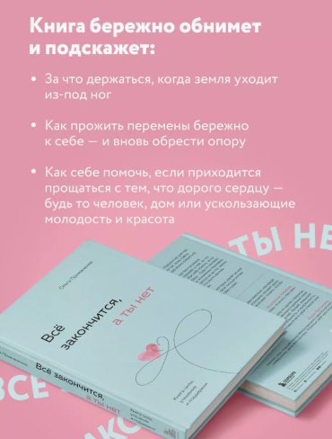 Книга Примаченко О. В.: Все закончится, а ты нет. Силы, утешения и поддержки купить,NaN