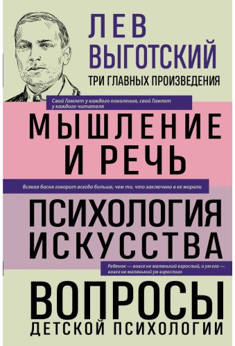 Книга Выготский Л. С.: Мышление и речь. Психология искусства. Вопросы детской психологии купить,NaN
