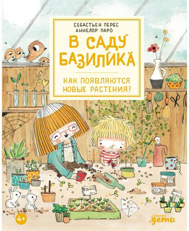 Книга Паро А., Перез С.: В саду Базилика. Как появляются новые растения купить,NaN