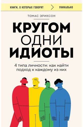Книга Эриксон Т.: Кругом одни идиоты купить,NaN