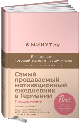 Книга Спенст Д.: 6 минут PURE. Ежедневник, который изменит вашу жизнь купить,NaN