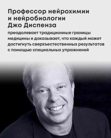 Книга Диспенза Дж.: Сверхъестественный разум. Как обычные люди делают невозможное с помощью силы подсознания купить,NaN