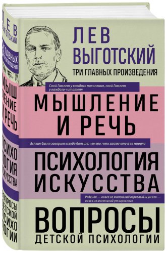 Книга Выготский Л. С.: Мышление и речь. Психология искусства. Вопросы детской психологии купить,NaN