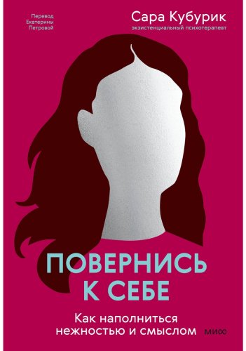 Книга Кубурик С.: Повернись к себе. Как наполниться нежностью и смыслом купить,NaN