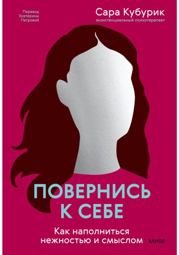 Книга Кубурик С.: Повернись к себе. Как наполниться нежностью и смыслом купить,NaN